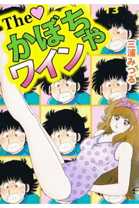 楽天kobo電子書籍ストア ｔｈｅ かぼちゃワイン13 三浦みつる